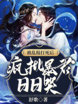 被乱棍打死后,疯批暴君日日哭 舒歌好看吗