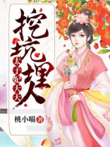 太子妃天天挖坑埋人txt