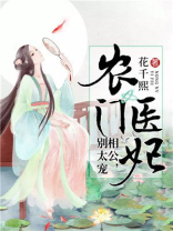 农门悍医:相公宠翻天