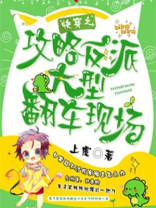 快穿之攻略反派大型翻车现场 小说