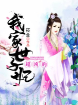 我家世子妃超凶的好看吗