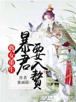 将女重生抱得郎君归小说