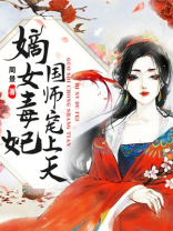 嫡女毒妃:国师宠上天小说