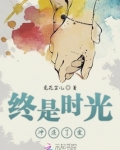 终是时光冲淡了爱