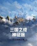 三国之成神征途