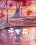 梧桐花开了没