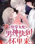 快穿女配男神快到怀里来