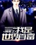 神豪之我是世界首富