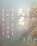 天君