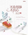 不负相思不负心