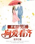 一世婚约：男神，向爱看齐