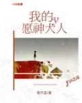 我的愿神大人