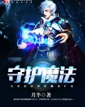 守护魔法