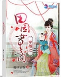 穿越之田园女皇商