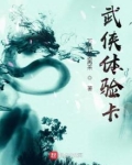 武侠体验卡
