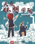 天庭狂想学院