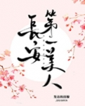 长安第一美人