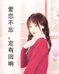 爱恋不忘，定有回响