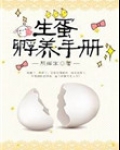 生蛋孵养手册