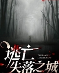 逃亡失落之城