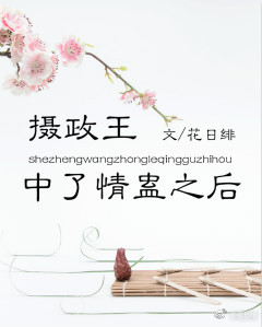 摄政王中蛊以后
