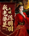 大明：我老婆是陈圆圆