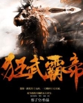 狂武霸帝