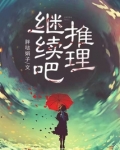 继续吧，推理！