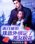 主角表白校花被拒绝获得系统小说