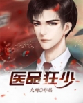 医品狂少
