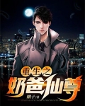 重生之奶爸仙尊