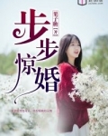 步步惊婚