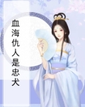 血海仇人是忠犬