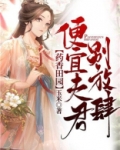 药香田园：便宜夫君别放肆