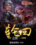 轮回之世一