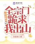 厄运缠身，全宗门跪求我出山