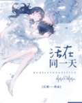 活在同一天