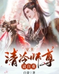 穿书:清冷师尊请自重