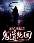无尽地狱之鬼道轮回