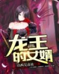 龙王的女婿