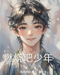 燃烧吧少年2015免费全集观看
