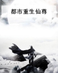 都市重生仙尊