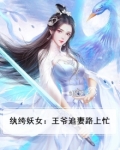纨绔妖女:王爷追妻路上忙