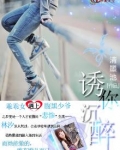 诱你沉醉