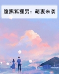 腹黑狐狸男:萌妻来袭