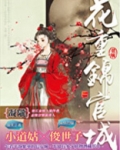 花重锦官城