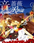 音之蔷薇