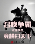 召唤争霸：让你戍边，竟横扫天下