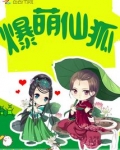 爆萌仙狐