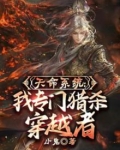 天命系统：我专门猎杀穿越者